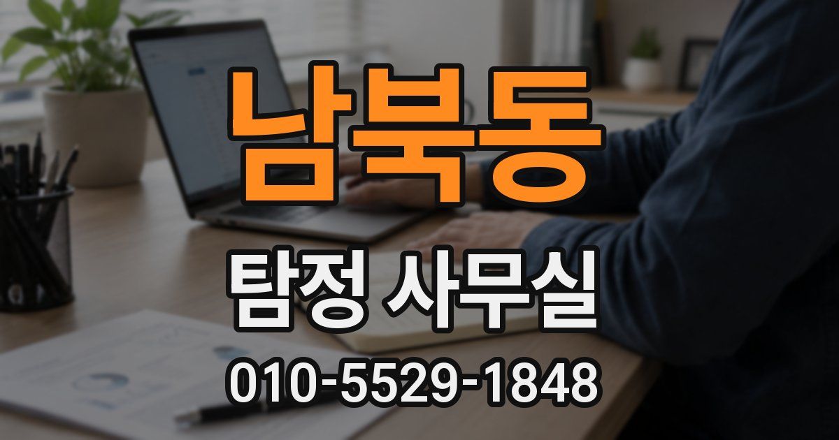 남북동 탐정 사무실
