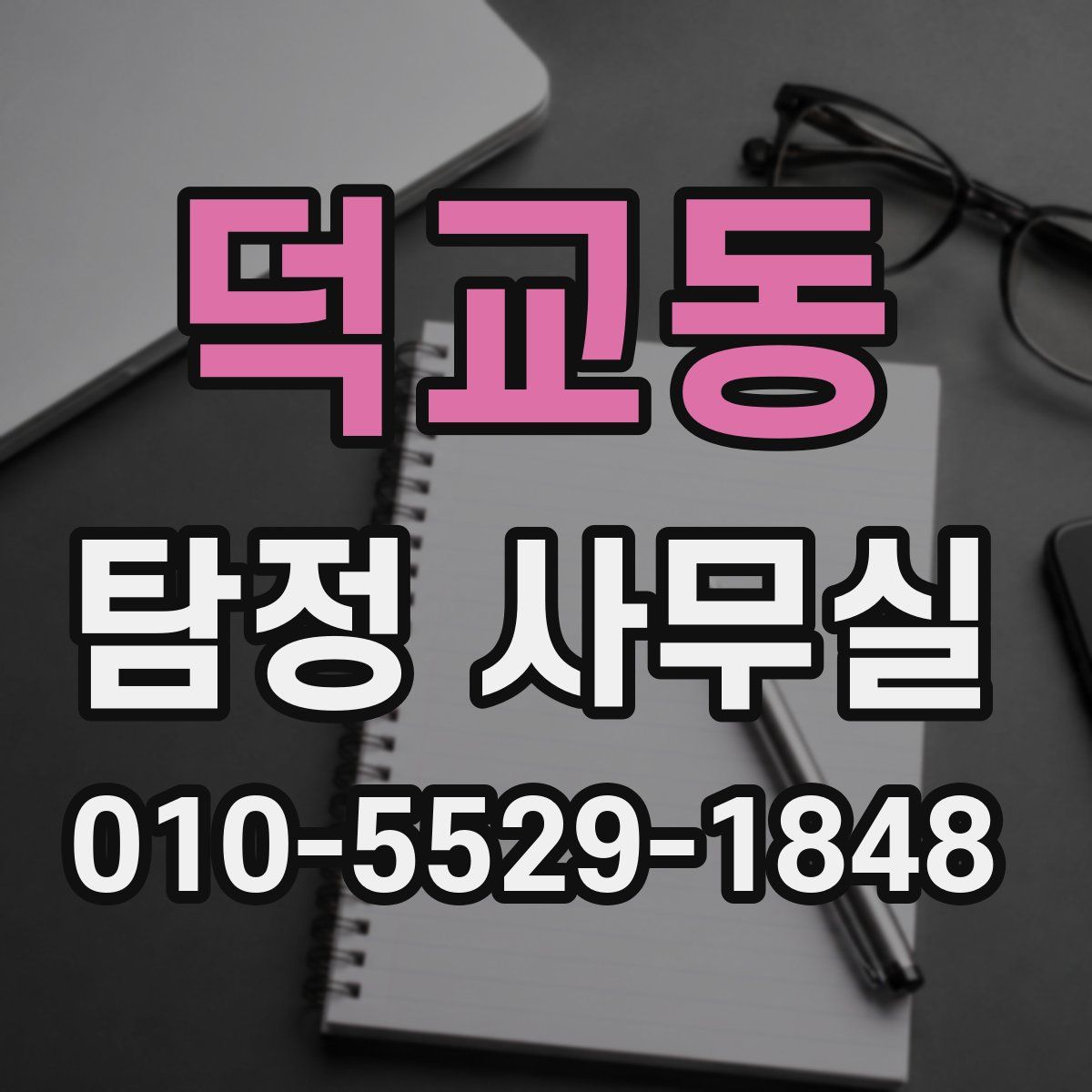 덕교동 탐정 사무실