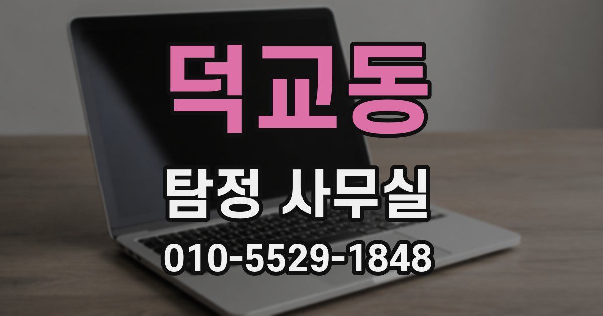 덕교동 탐정 사무실