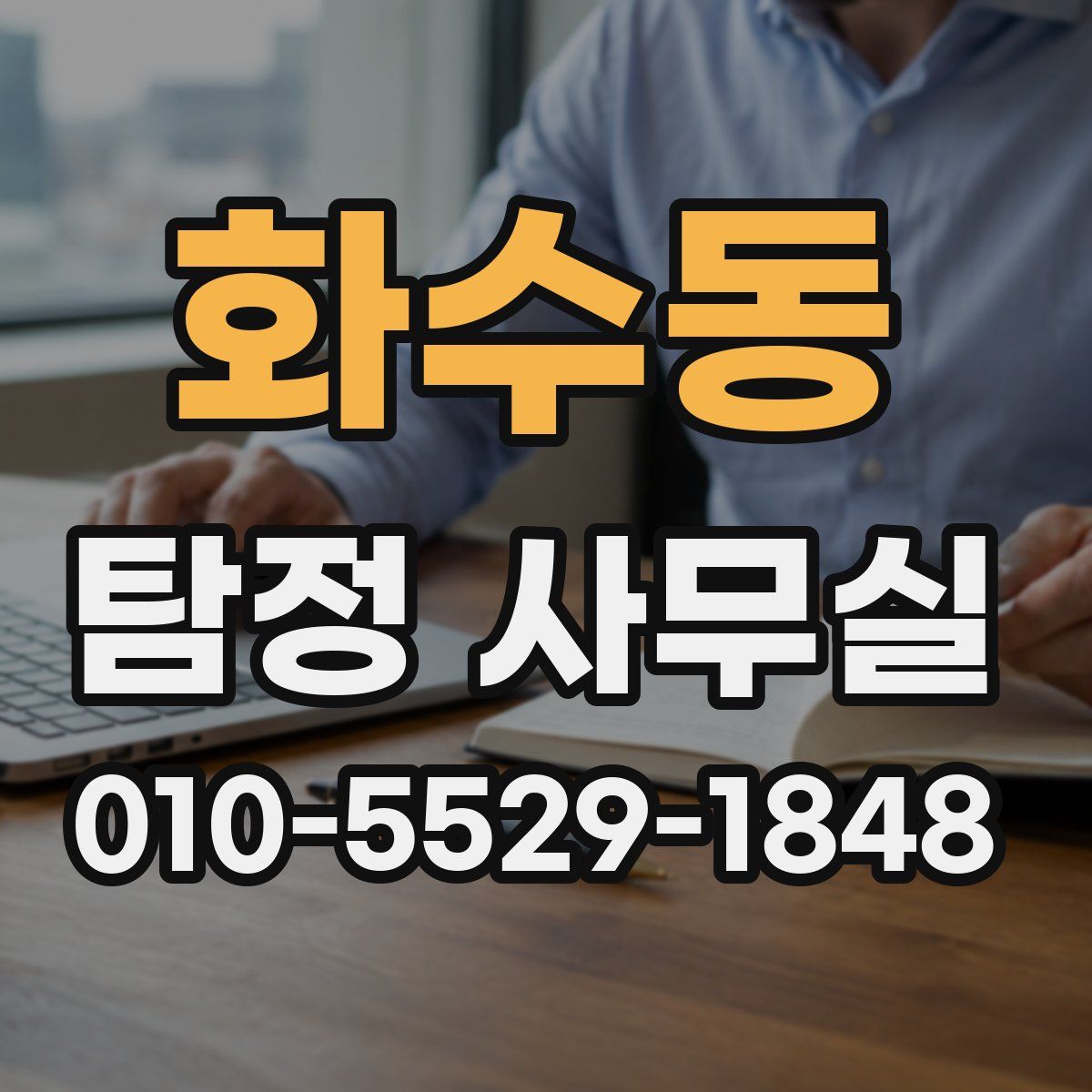 화수동 탐정 사무실