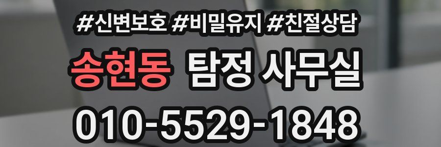 송현동 탐정 사무실