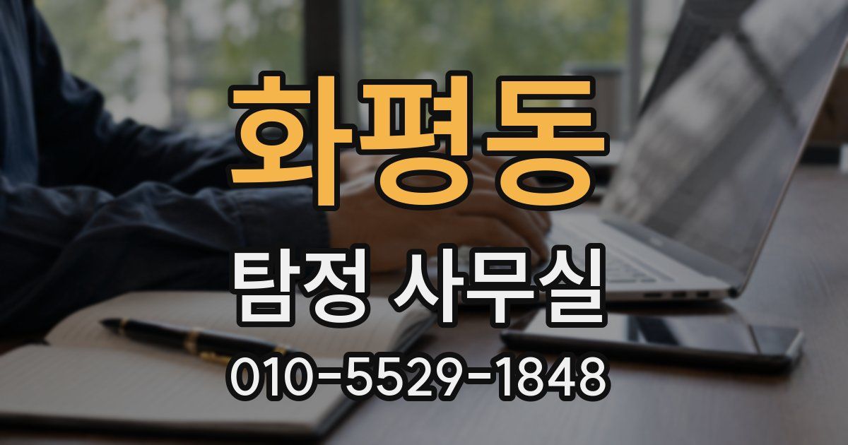 화평동 탐정 사무실