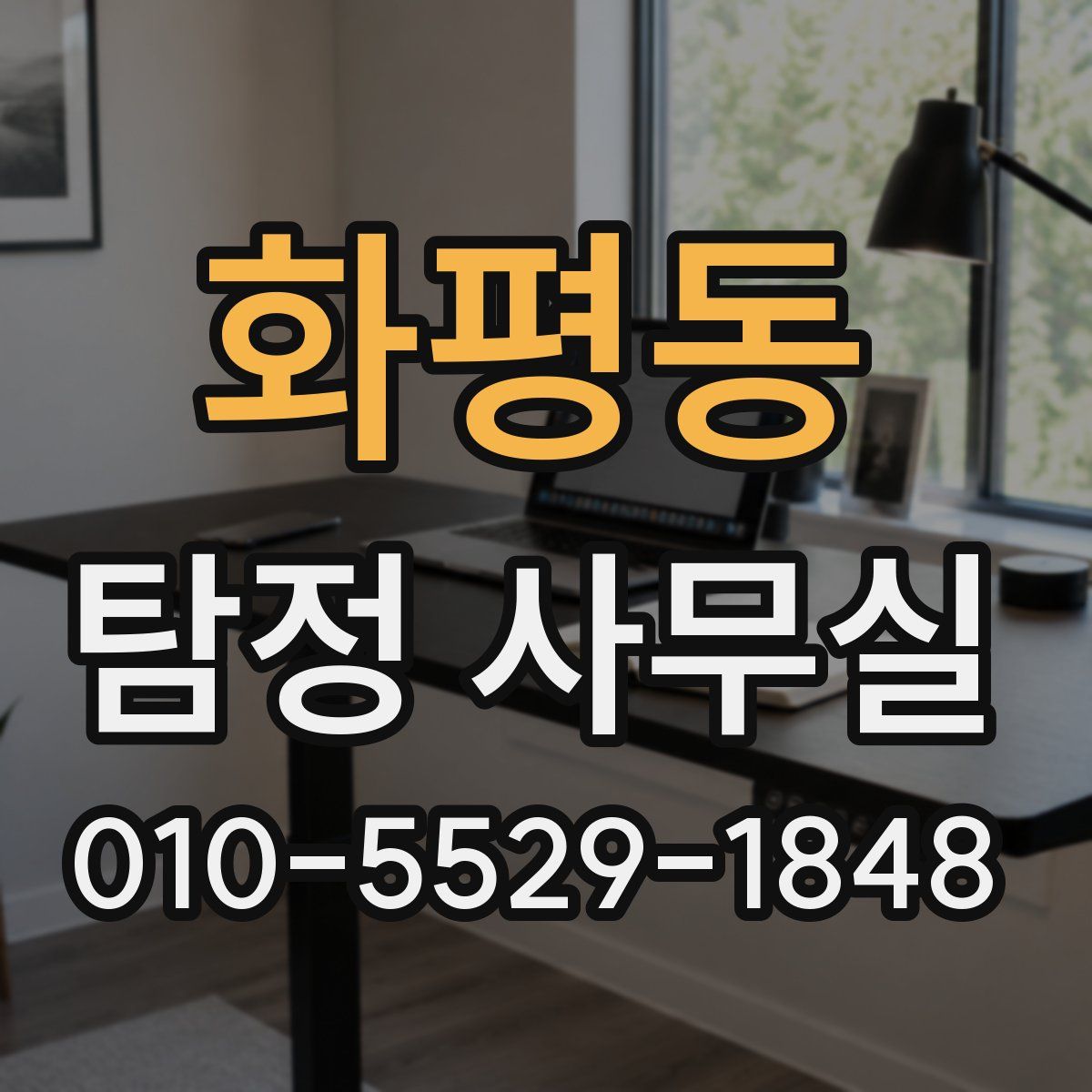 화평동 탐정 사무실