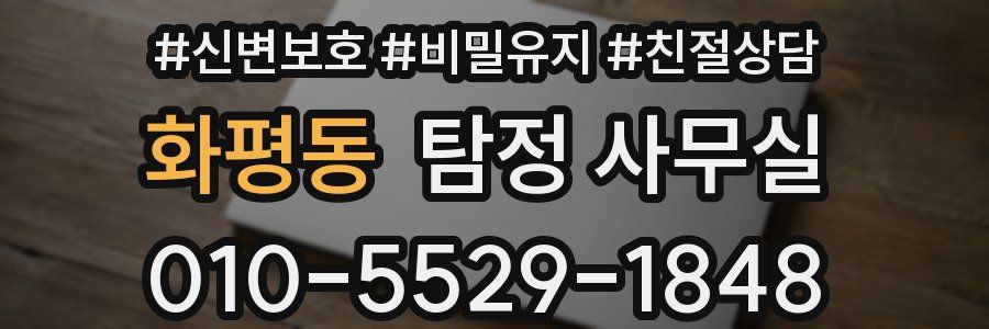 화평동 탐정 사무실