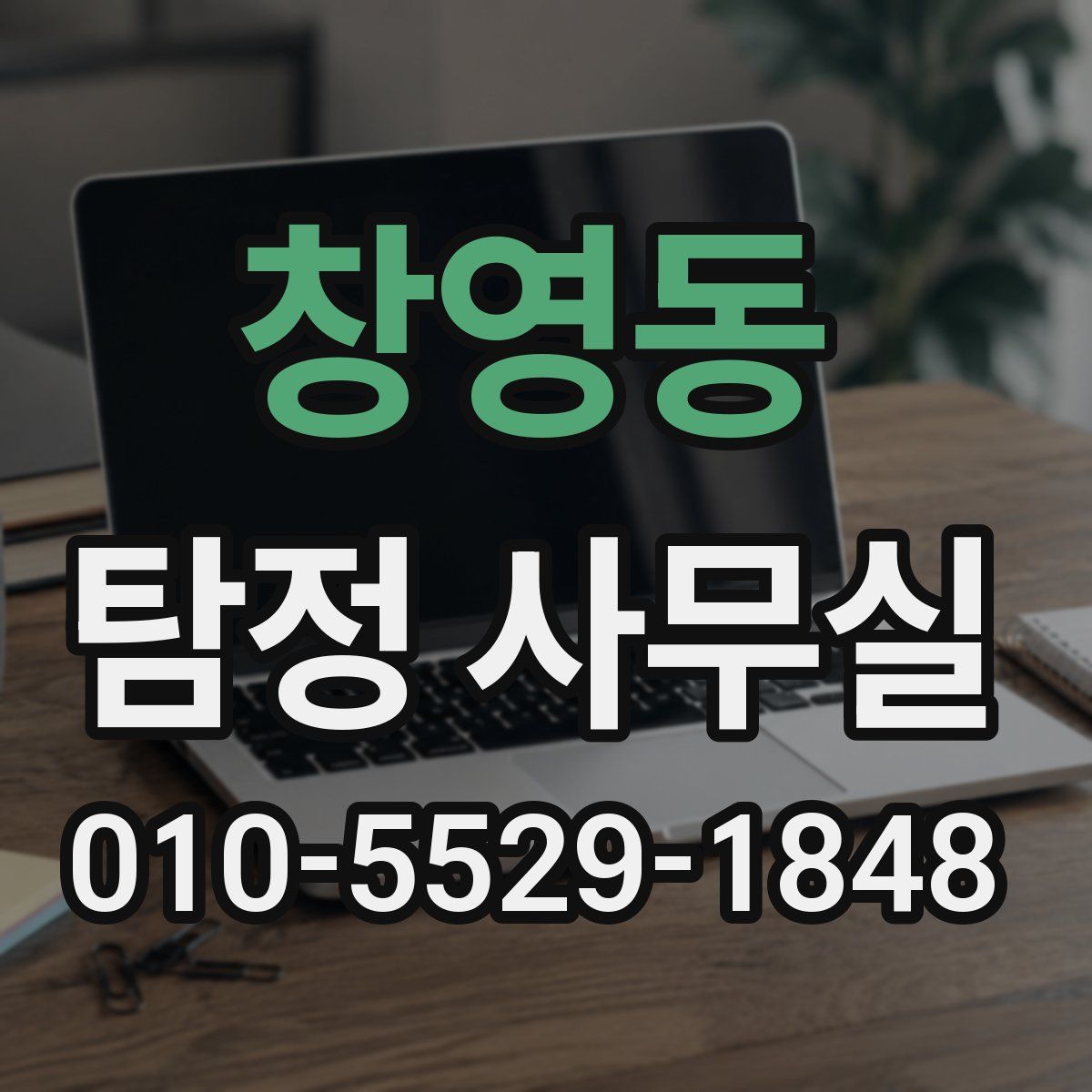 창영동 탐정 사무실