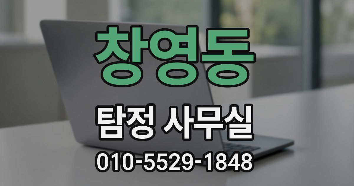 창영동 탐정 사무실