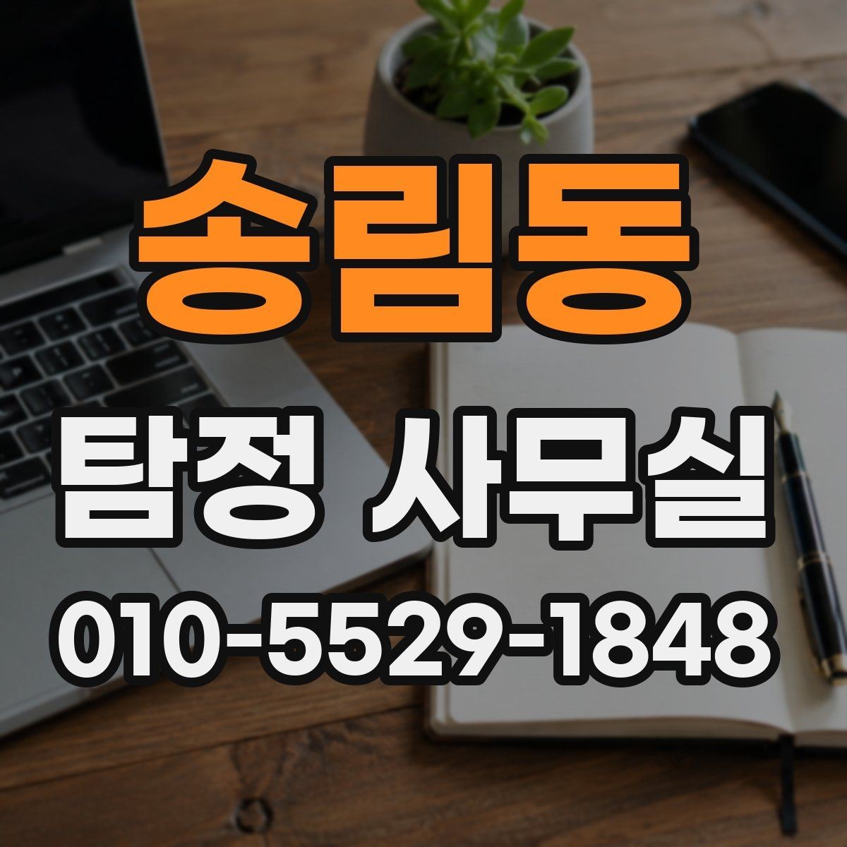 송림동 탐정 사무실 가출·실종 대응 전에 정리할 자료