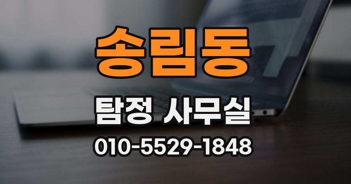 송림동 탐정 사무실
