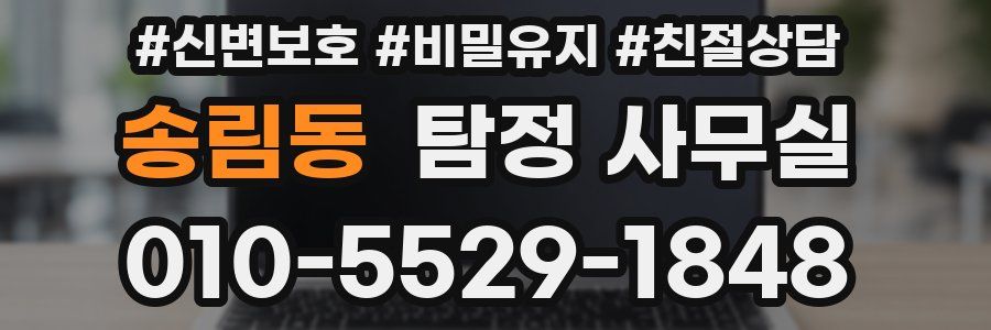 송림동 탐정 사무실