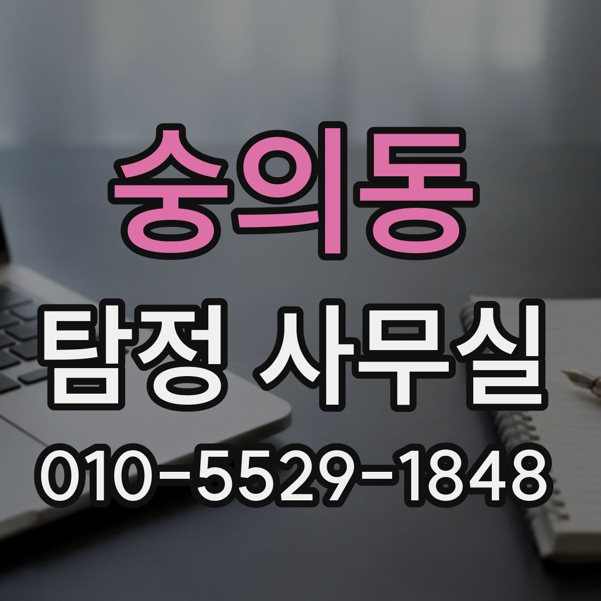 숭의동 탐정 사무실
