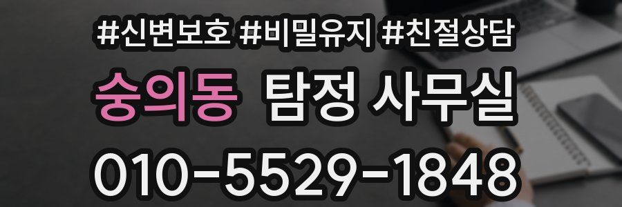 숭의동 탐정 사무실