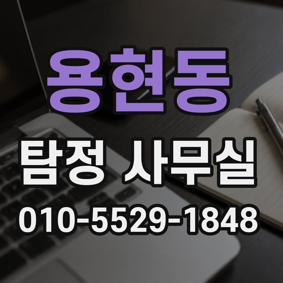 용현동 탐정 사무실 조사보고서 신뢰도를 살피는 포인트