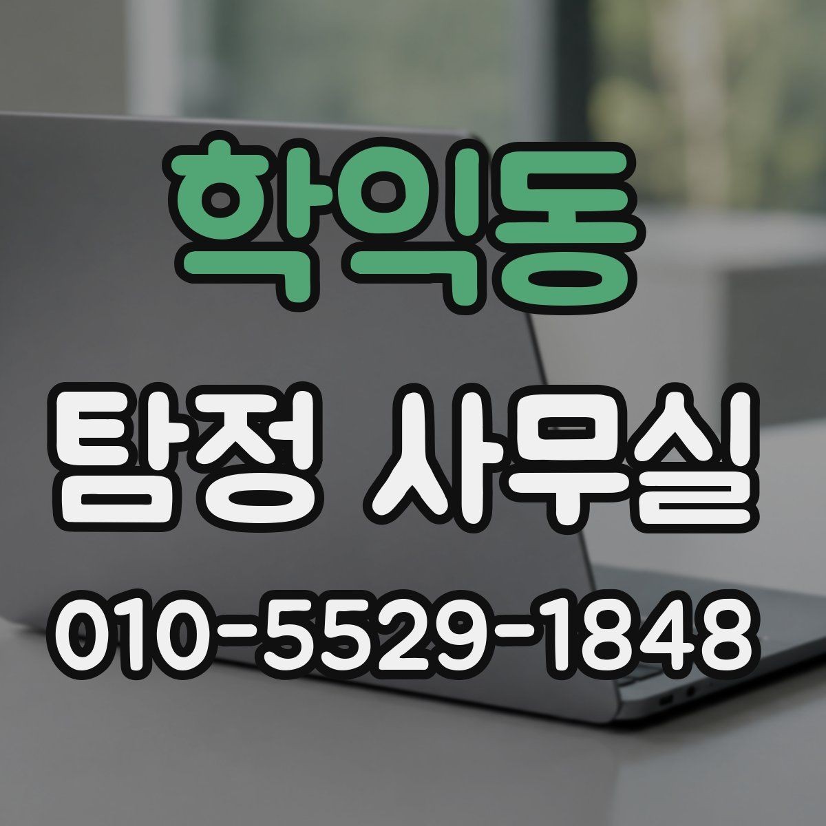 학익동 탐정 사무실 진술 메모를 정리하는 실무적인 방법