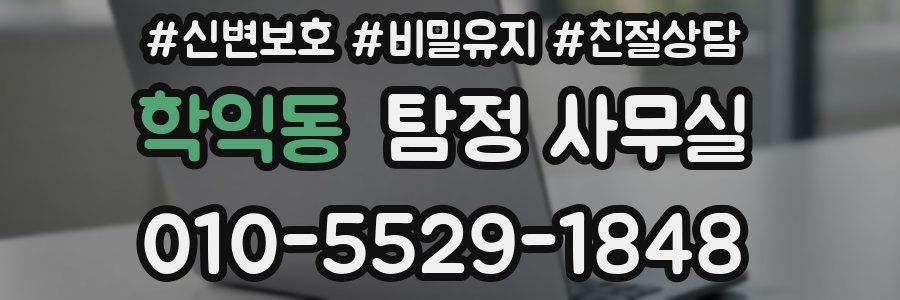 학익동 탐정 사무실