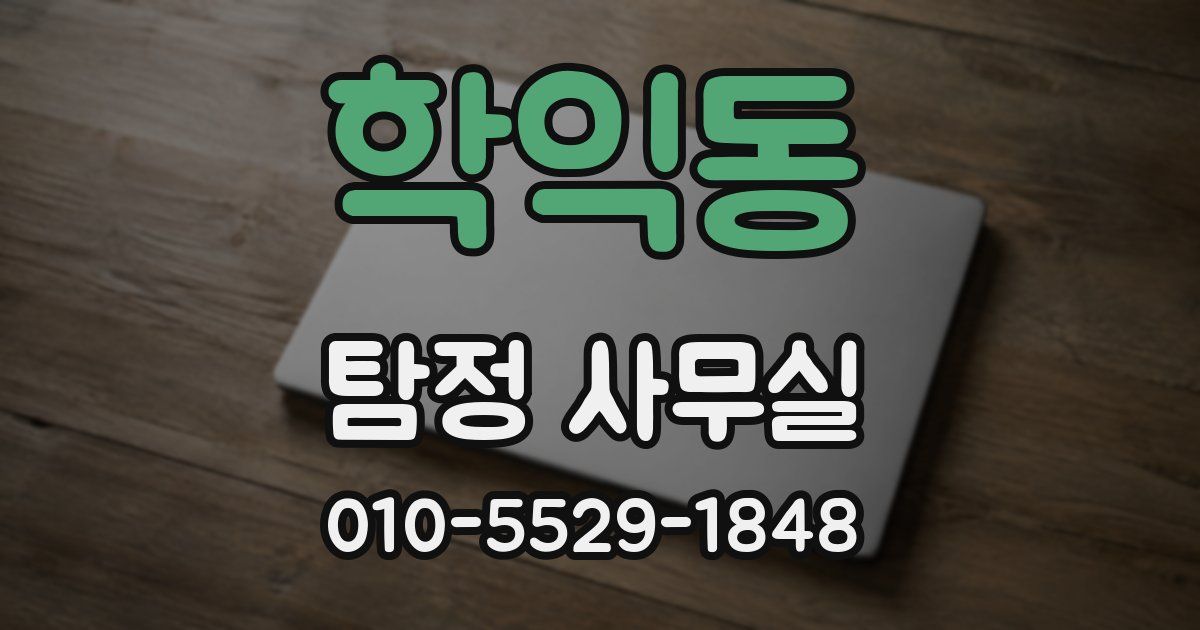 학익동 탐정 사무실