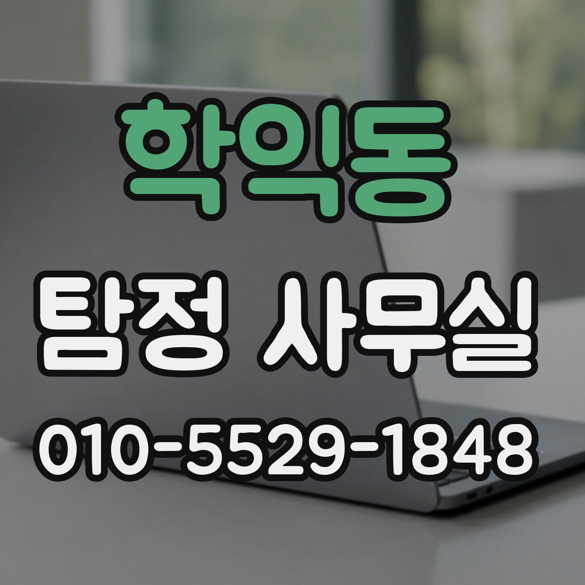 학익동 탐정 사무실