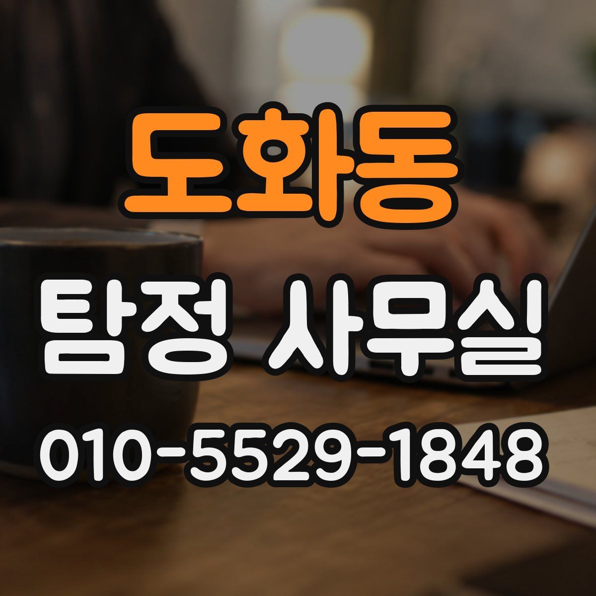 도화동 탐정 사무실