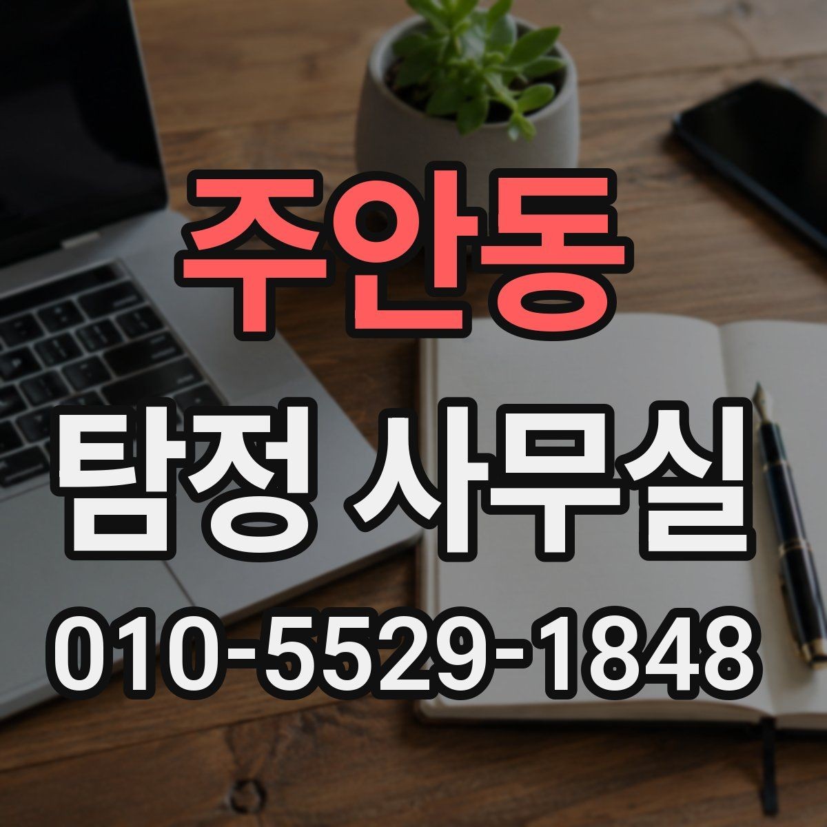 주안동 탐정 사무실 비용이 달라지는 주요 요인 정리