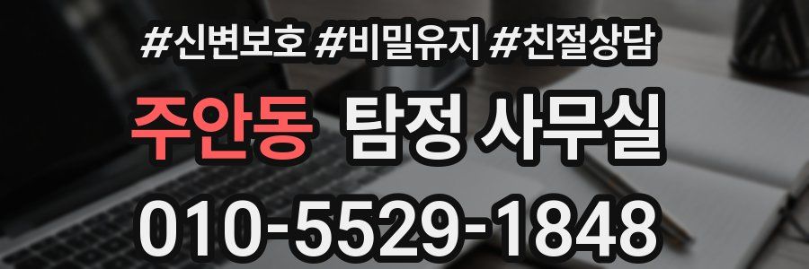 주안동 탐정 사무실