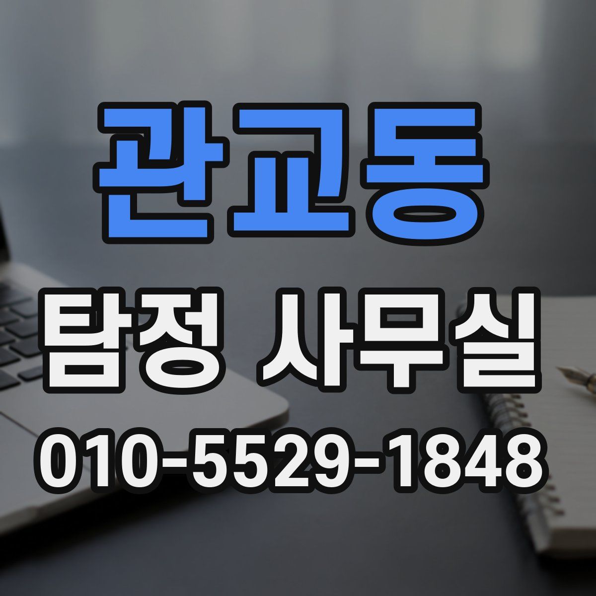 관교동 탐정 사무실