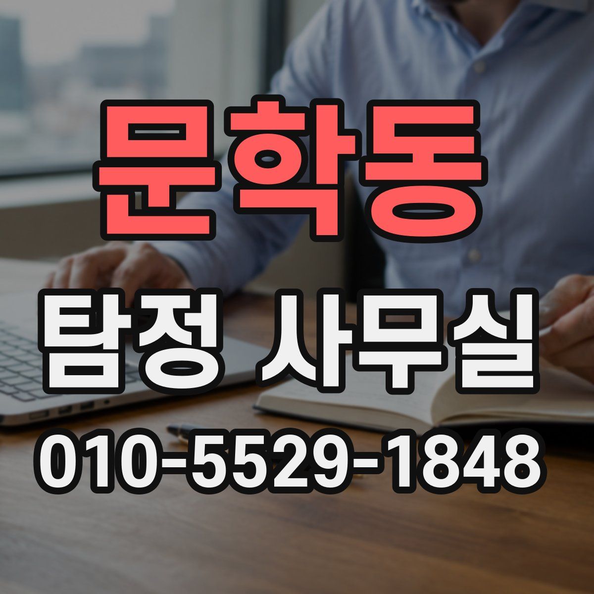 문학동 탐정 사무실