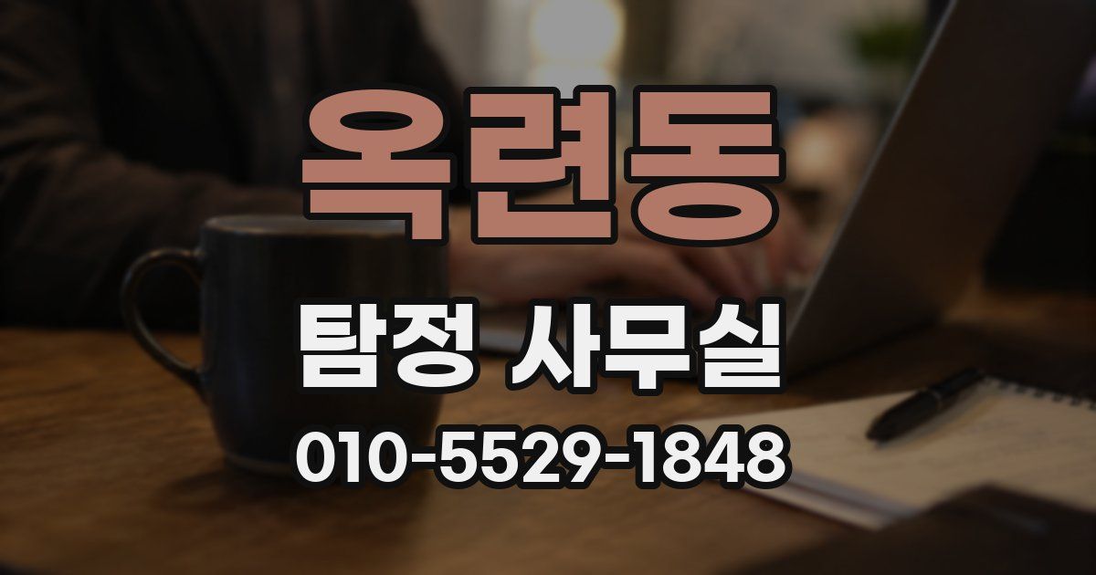 옥련동 탐정 사무실
