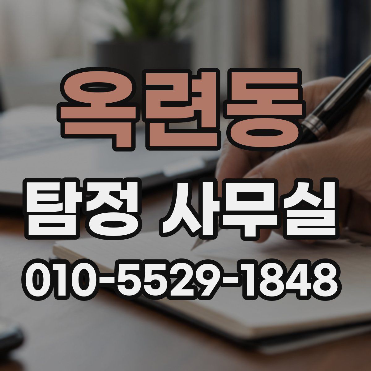 옥련동 탐정 사무실