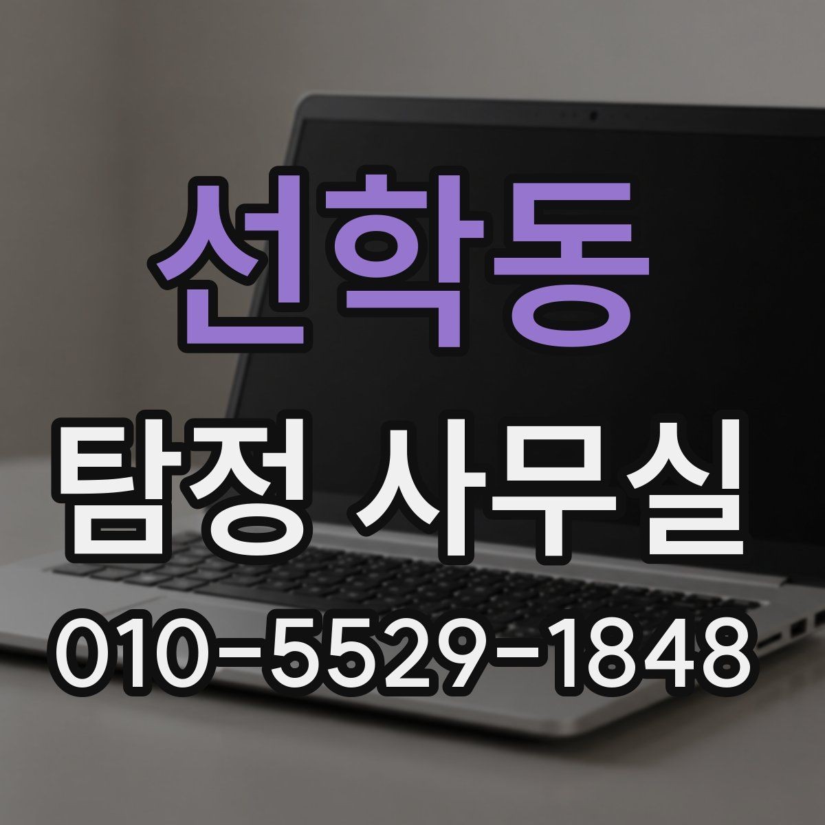 선학동 탐정 사무실 사건 유형별 조사 방향 정리