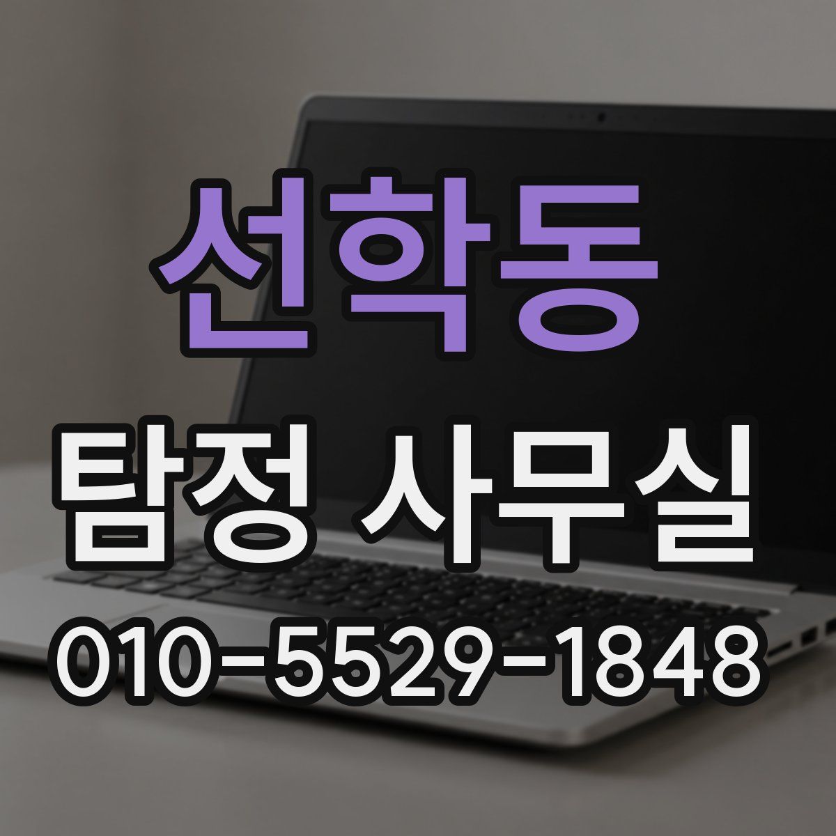 선학동 탐정 사무실