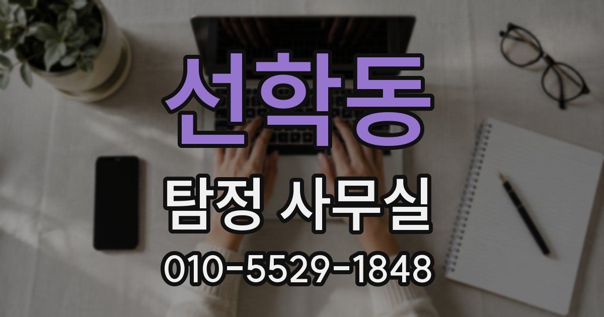 선학동 탐정 사무실