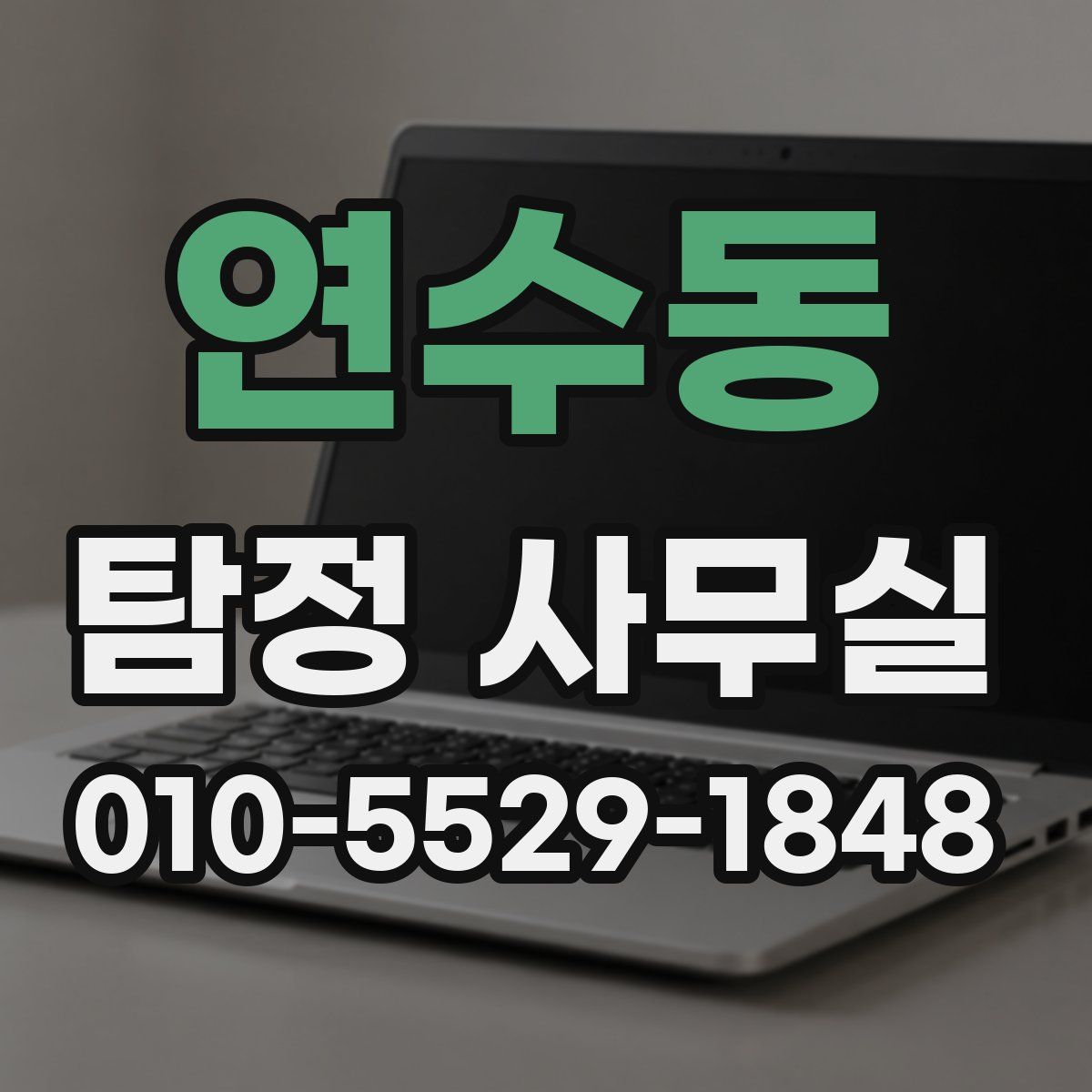 연수동 탐정 사무실