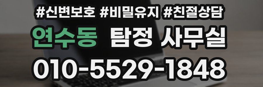 연수동 탐정 사무실