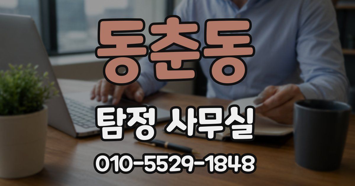 동춘동 탐정 사무실