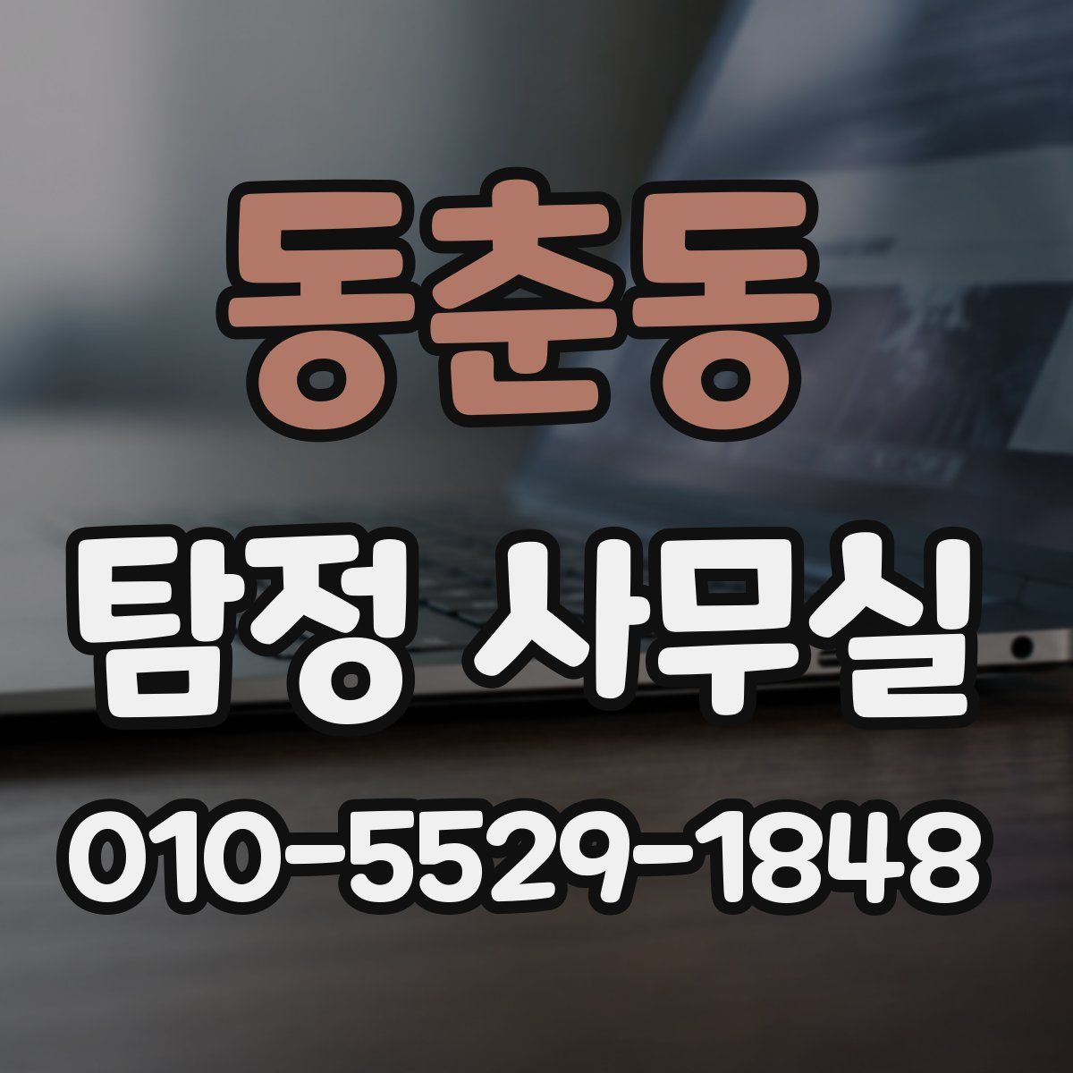 동춘동 탐정 사무실