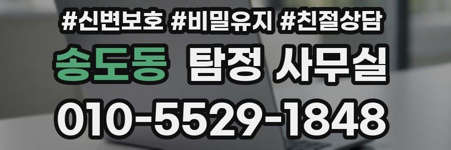송도동 탐정 사무실