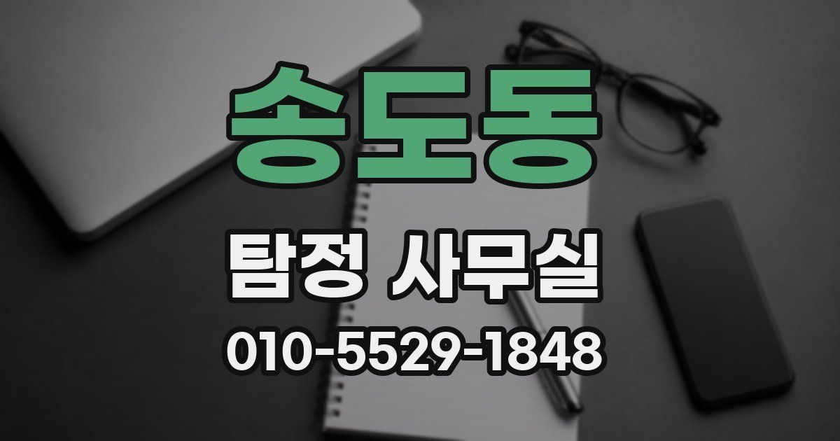 송도동 탐정 사무실