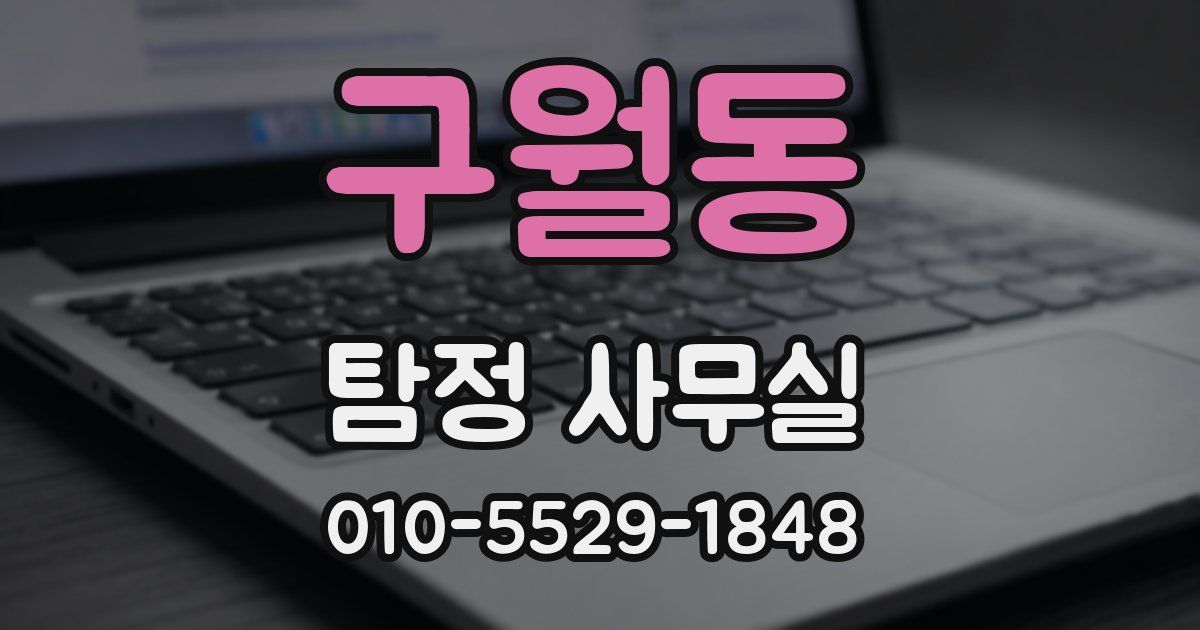 구월동 탐정 사무실