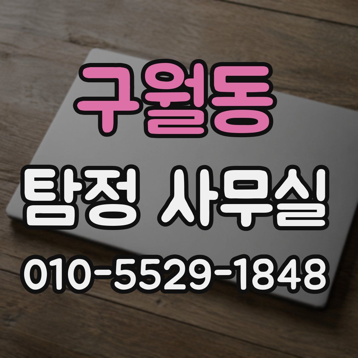 구월동 탐정 사무실
