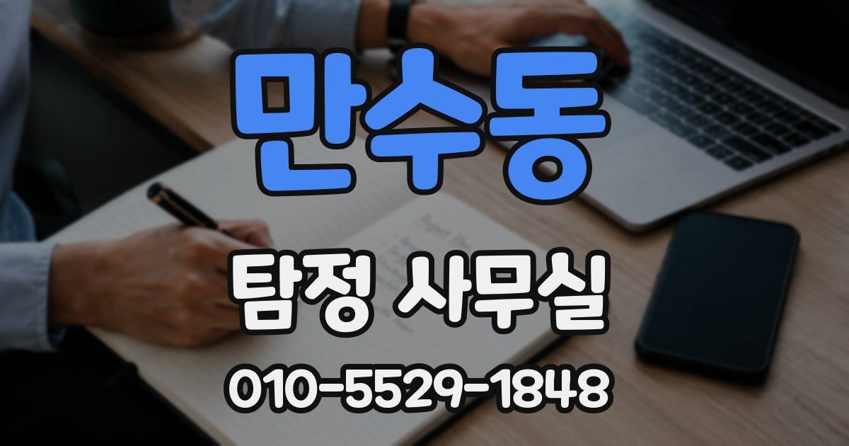 만수동 탐정 사무실