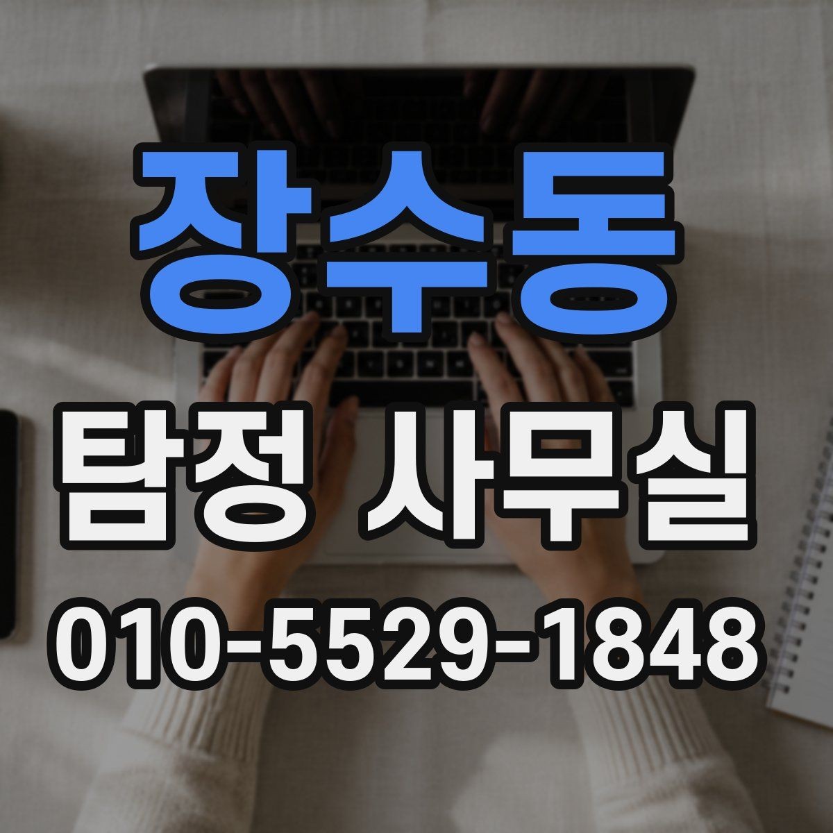 장수동 탐정 사무실 가출·실종에서 먼저 찾는 단서