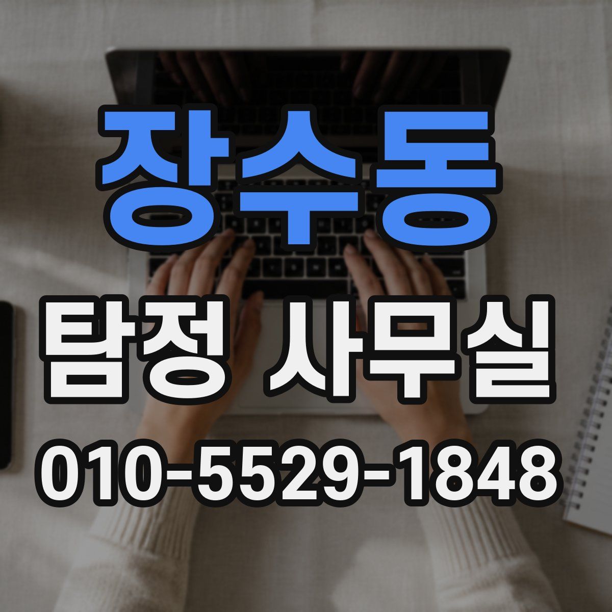 장수동 탐정 사무실