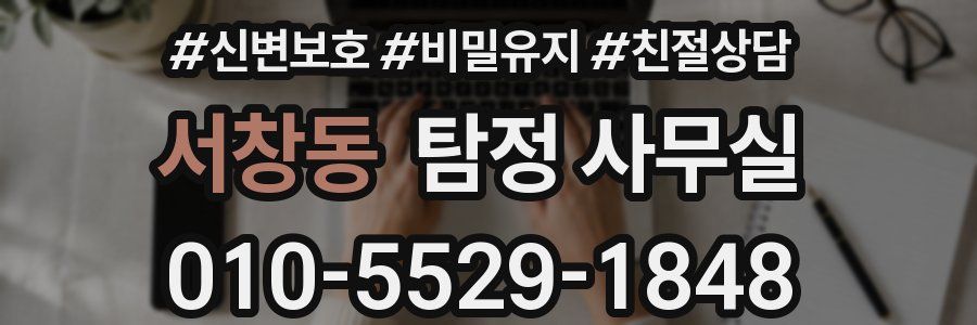 서창동 탐정 사무실