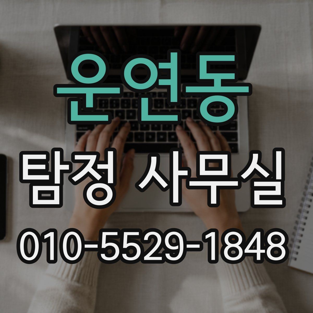 운연동 탐정 사무실 조사 결과를 판단할 때 보는 객관 기준