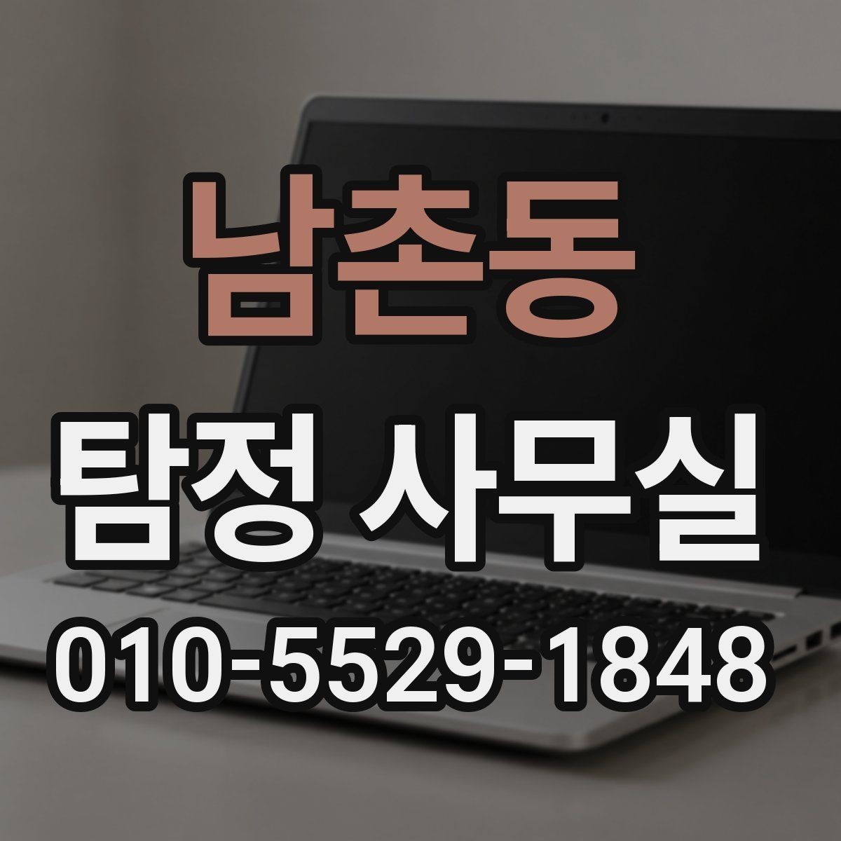 남촌동 탐정 사무실 의뢰 목적에 맞춰 범위 정하는 방법