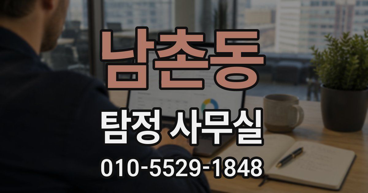 남촌동 탐정 사무실