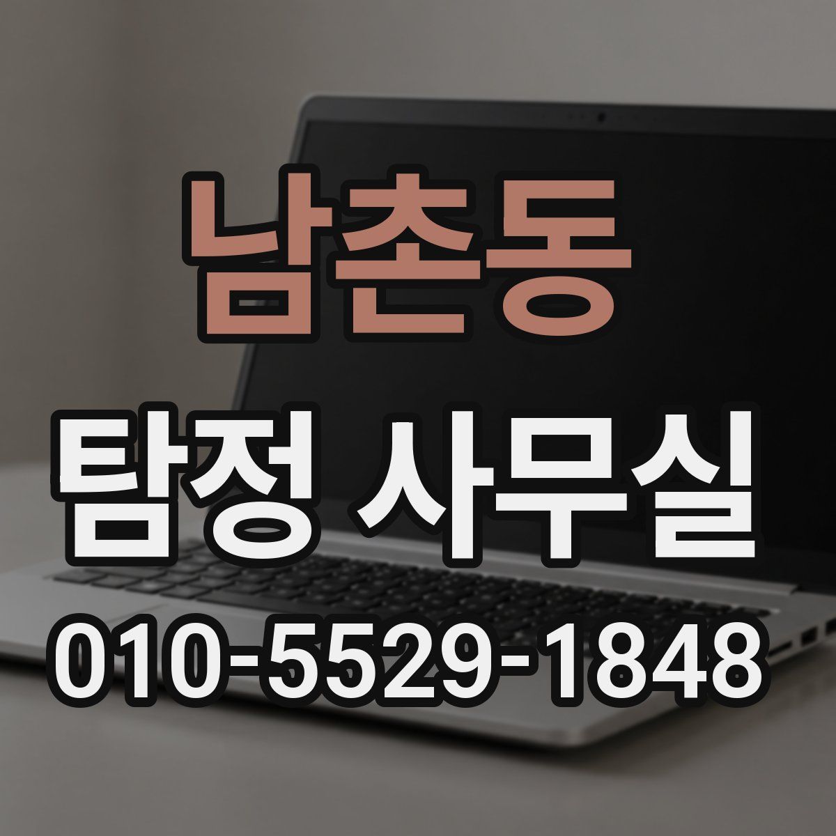 남촌동 탐정 사무실