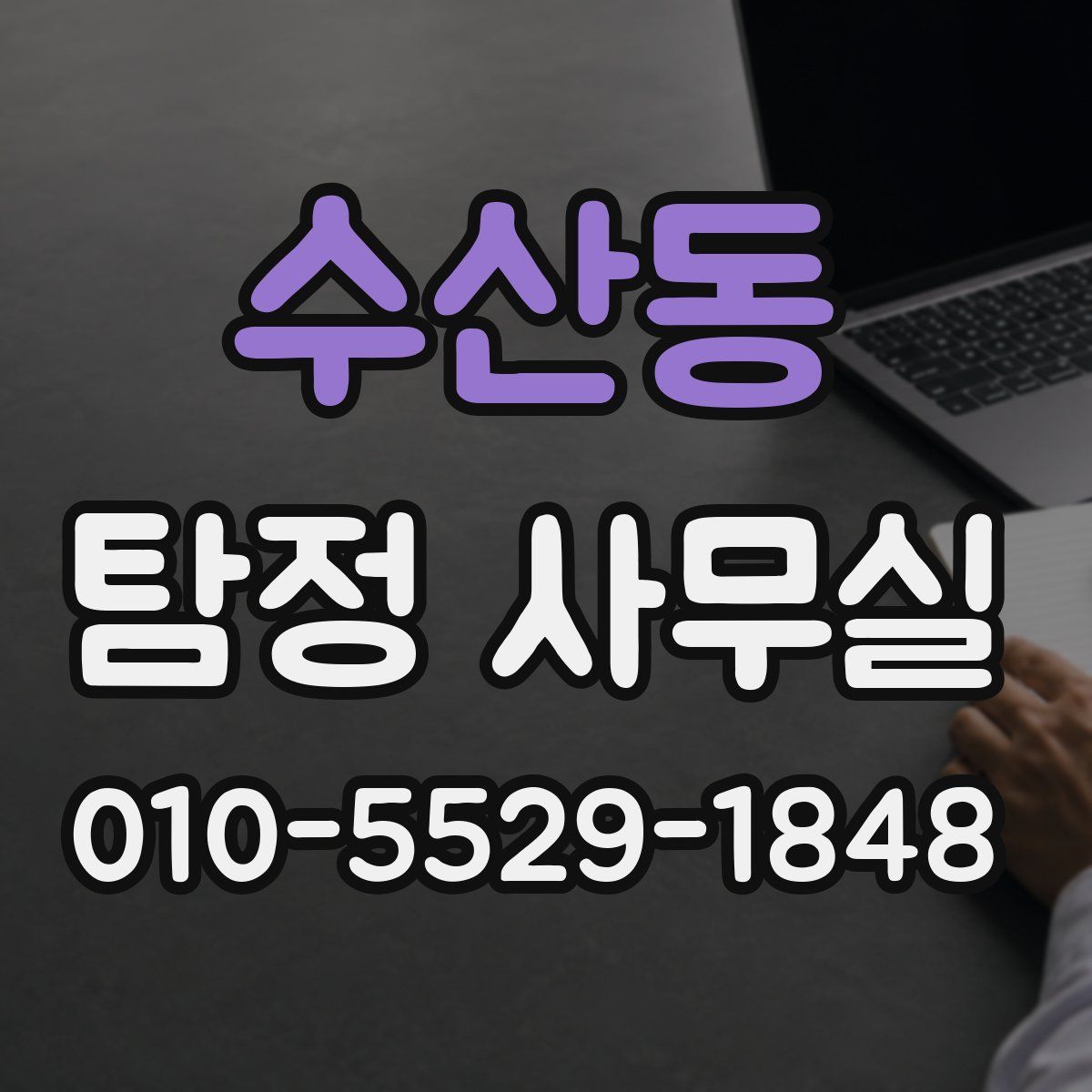 수산동 탐정 사무실