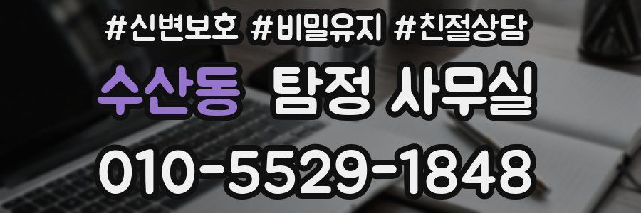 수산동 탐정 사무실