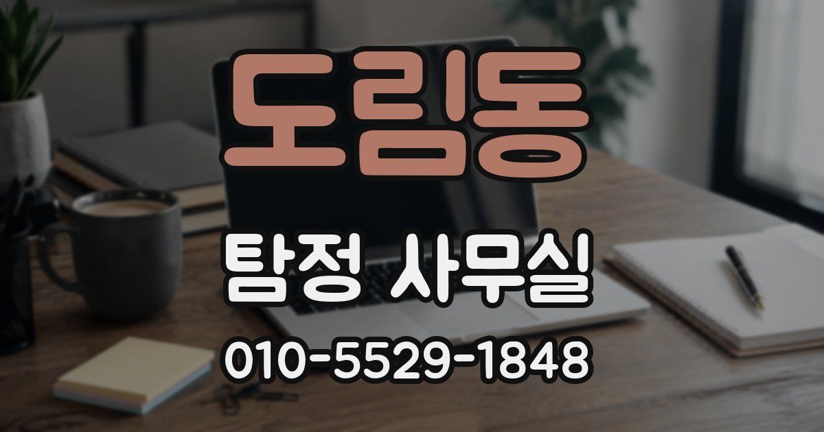 도림동 탐정 사무실