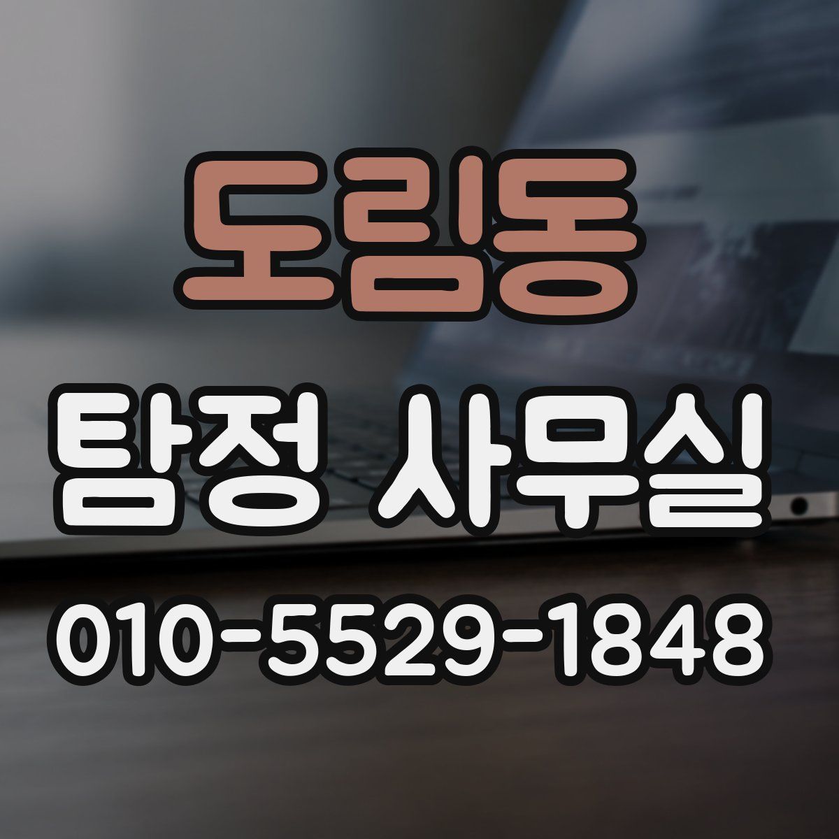 도림동 탐정 사무실